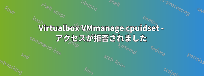 Virtualbox VMmanage cpuidset - アクセスが拒否されました