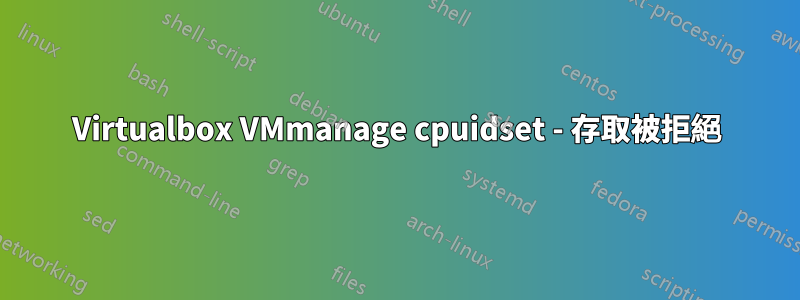 Virtualbox VMmanage cpuidset - 存取被拒絕