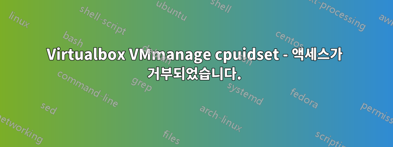 Virtualbox VMmanage cpuidset - 액세스가 거부되었습니다.