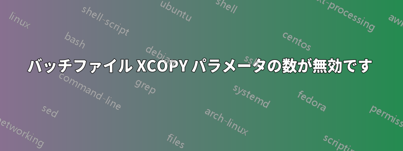 バッチファイル XCOPY パラメータの数が無効です