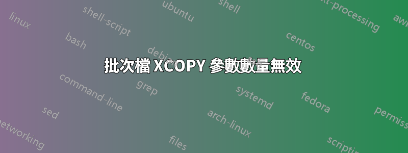 批次檔 XCOPY 參數數量無效