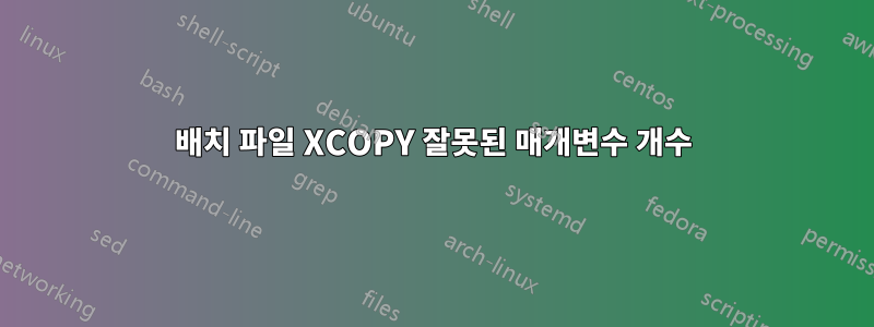 배치 파일 XCOPY 잘못된 매개변수 개수