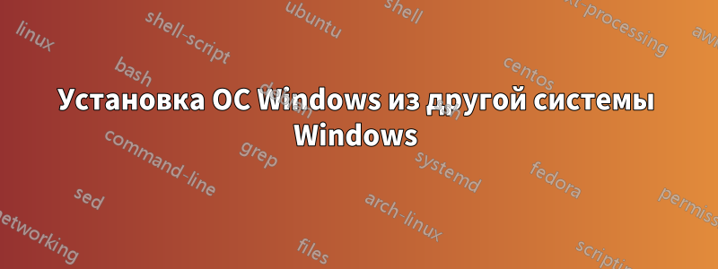 Установка ОС Windows из другой системы Windows