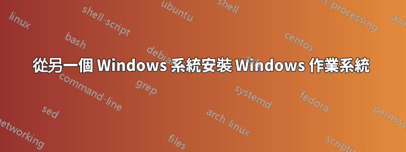 從另一個 Windows 系統安裝 Windows 作業系統