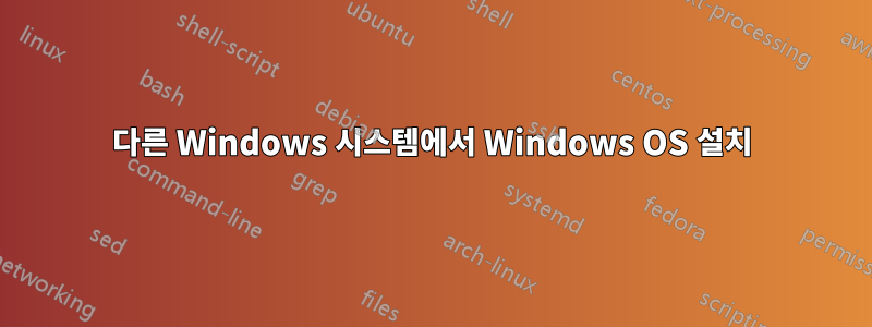 다른 Windows 시스템에서 Windows OS 설치