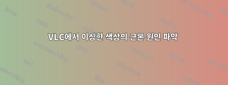 VLC에서 이상한 색상의 근본 원인 파악