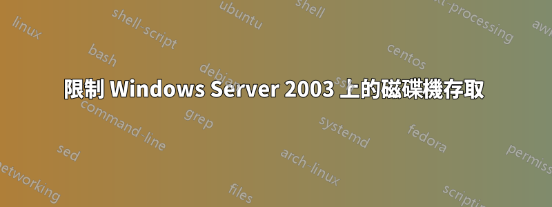 限制 Windows Server 2003 上的磁碟機存取