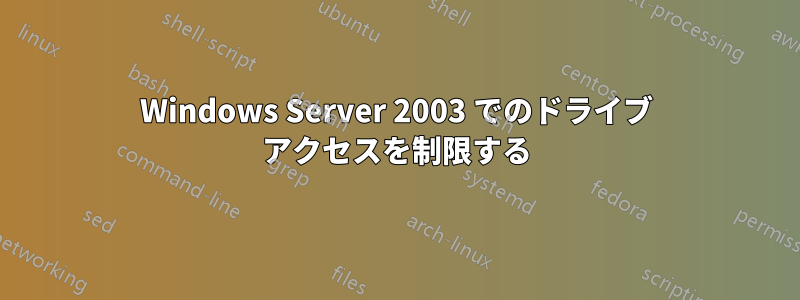 Windows Server 2003 でのドライブ アクセスを制限する