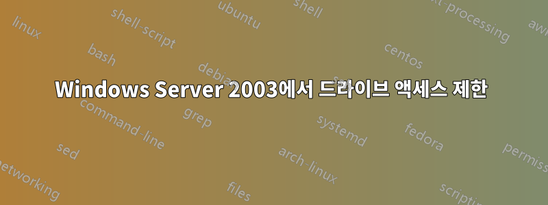 Windows Server 2003에서 드라이브 액세스 제한