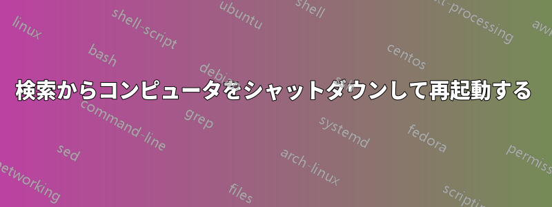 検索からコンピュータをシャットダウンして再起動する