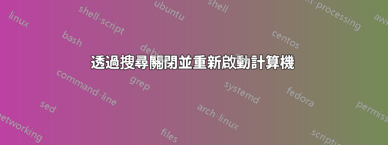 透過搜尋關閉並重新啟動計算機