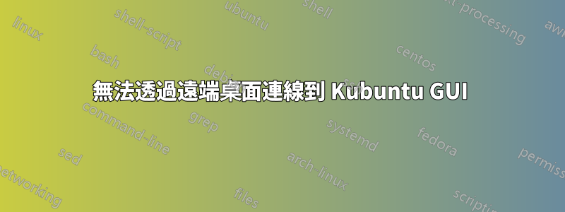 無法透過遠端桌面連線到 Kubuntu GUI