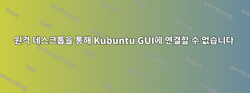 원격 데스크톱을 통해 Kubuntu GUI에 연결할 수 없습니다