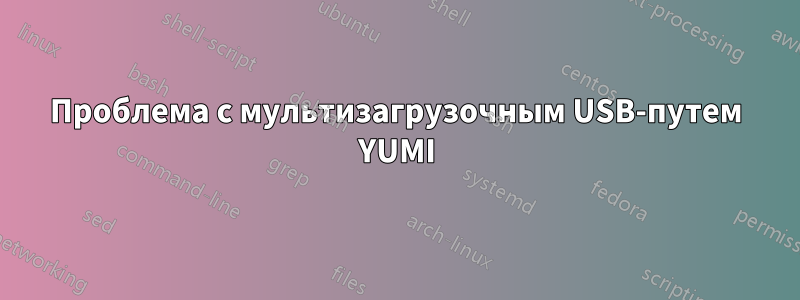 Проблема с мультизагрузочным USB-путем YUMI