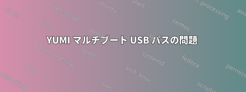 YUMI マルチブート USB パスの問題