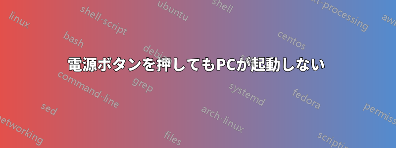 電源ボタンを押してもPCが起動しない