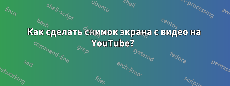 Как сделать снимок экрана с видео на YouTube? 