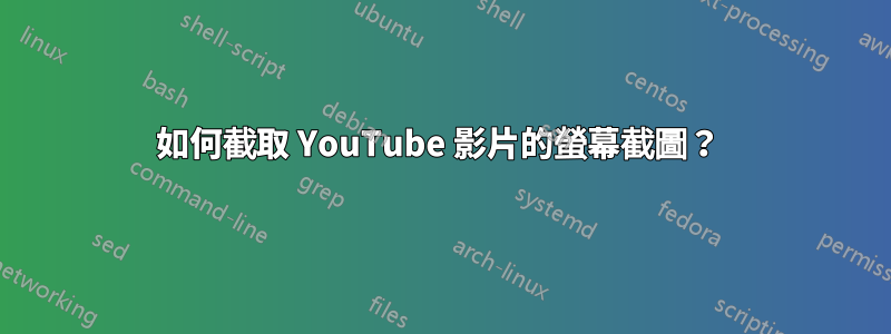 如何截取 YouTube 影片的螢幕截圖？ 