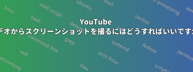 YouTube ビデオからスクリーンショットを撮るにはどうすればいいですか? 