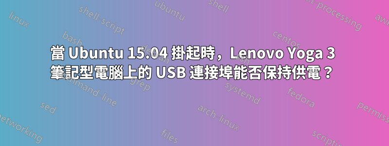 當 Ubuntu 15.04 掛起時，Lenovo Yoga 3 筆記型電腦上的 USB 連接埠能否保持供電？