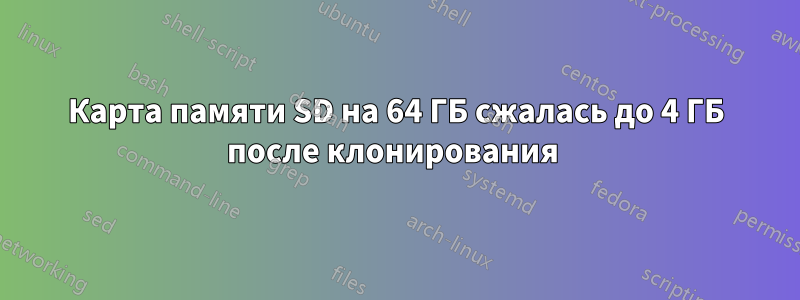 Карта памяти SD на 64 ГБ сжалась до 4 ГБ после клонирования 