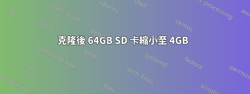 克隆後 64GB SD 卡縮小至 4GB 