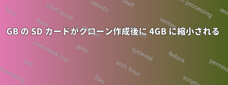 64GB の SD カードがクローン作成後に 4GB に縮小される 