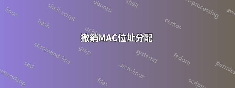 撤銷MAC位址分配