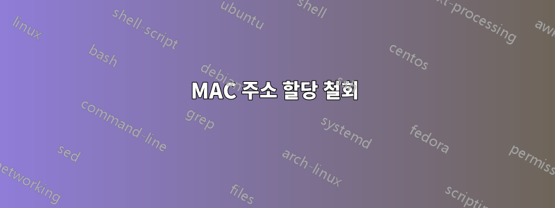 MAC 주소 할당 철회