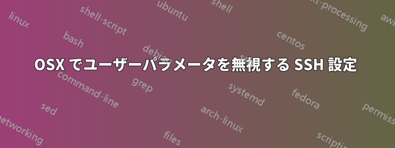 OSX でユーザーパラメータを無視する SSH 設定