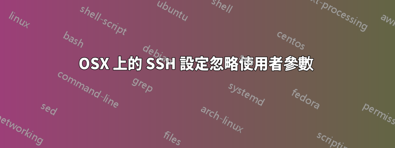 OSX 上的 SSH 設定忽略使用者參數