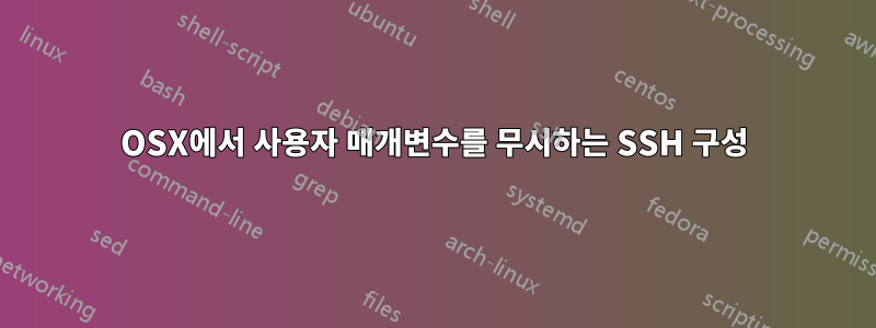 OSX에서 사용자 매개변수를 무시하는 SSH 구성