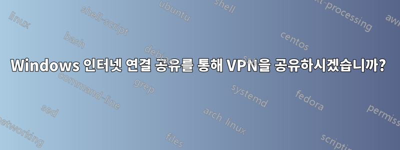 Windows 인터넷 연결 공유를 통해 VPN을 공유하시겠습니까?