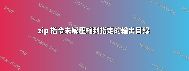 7zip 指令未解壓縮到指定的輸出目錄