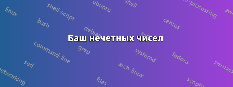 Баш нечетных чисел