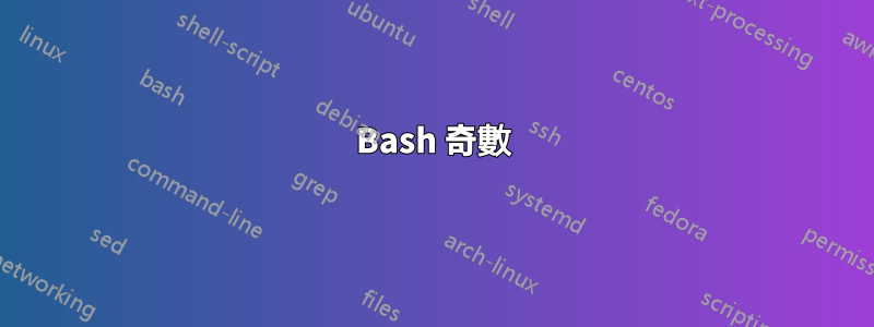 Bash 奇數