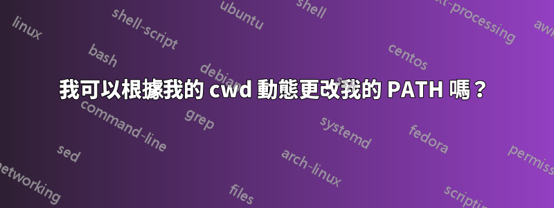 我可以根據我的 cwd 動態更改我的 PATH 嗎？