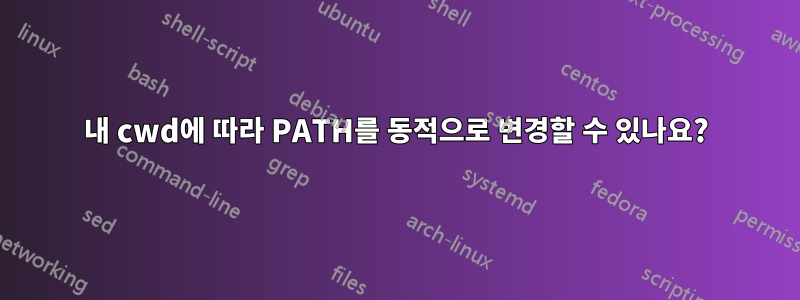 내 cwd에 따라 PATH를 동적으로 변경할 수 있나요?