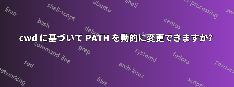 cwd に基づいて PATH を動的に変更できますか?