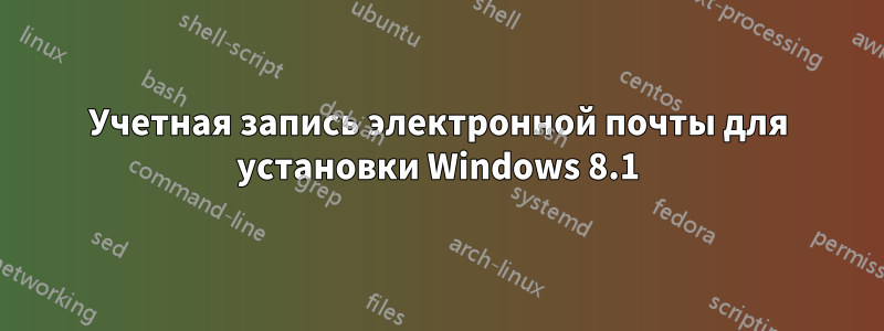 Учетная запись электронной почты для установки Windows 8.1