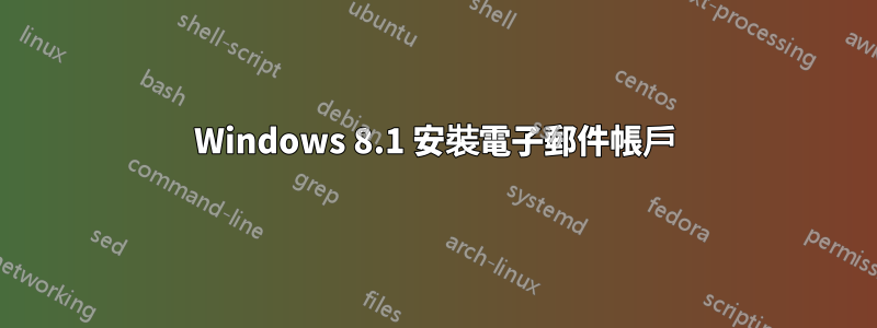 Windows 8.1 安裝電子郵件帳戶