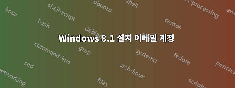 Windows 8.1 설치 이메일 계정