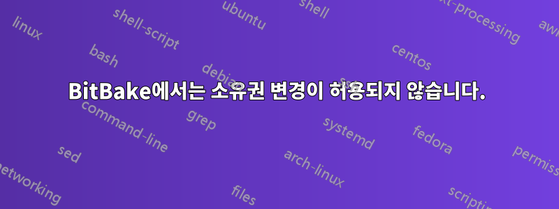 BitBake에서는 소유권 변경이 허용되지 않습니다.