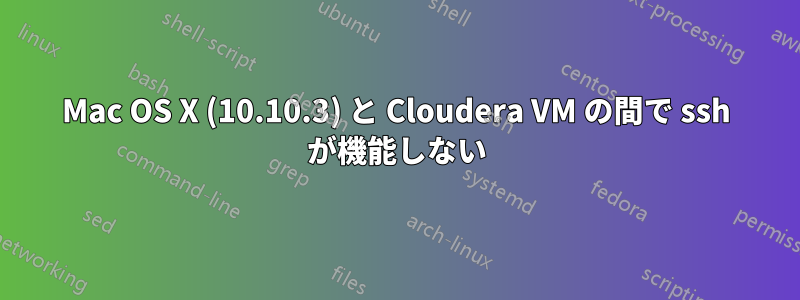 Mac OS X (10.10.3) と Cloudera VM の間で ssh が機能しない