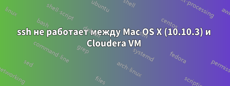 ssh не работает между Mac OS X (10.10.3) и Cloudera VM