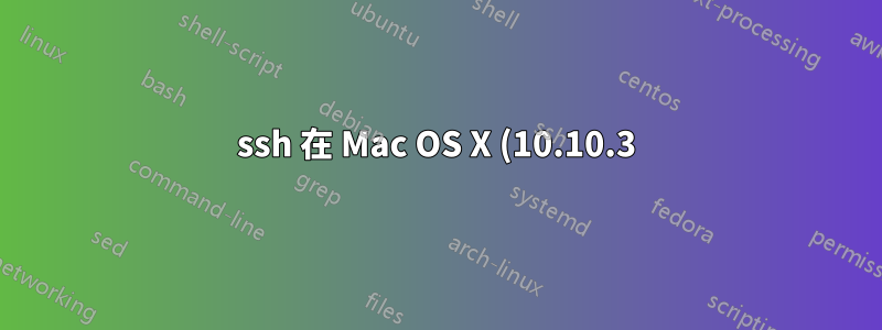 ssh 在 Mac OS X (10.10.3) 和 Cloudera VM 之間不起作用