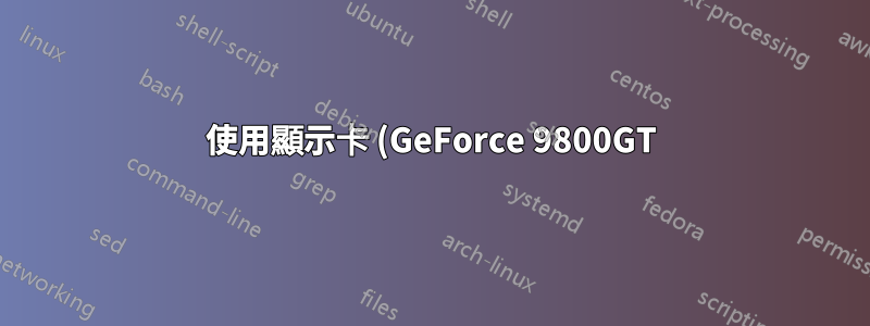 使用顯示卡 (GeForce 9800GT) 和 AMD 5150 處理器以及 Radeon R3