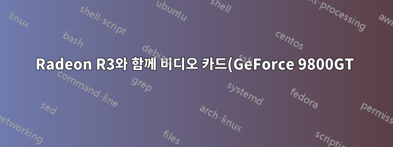Radeon R3와 함께 비디오 카드(GeForce 9800GT) 및 AMD 5150 프로세서를 사용하세요.