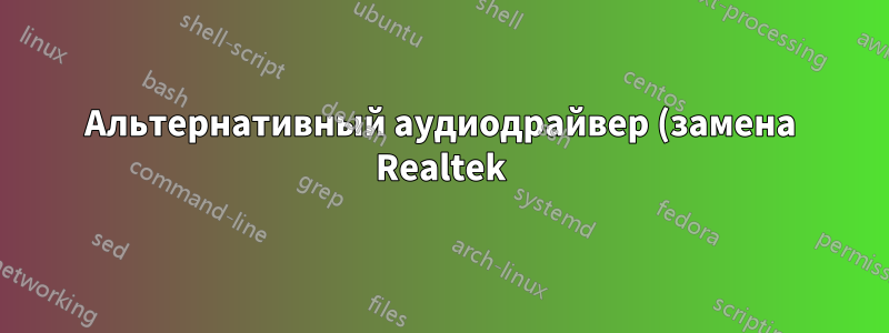 Альтернативный аудиодрайвер (замена Realtek)