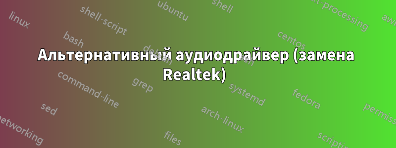 Альтернативный аудиодрайвер (замена Realtek) 